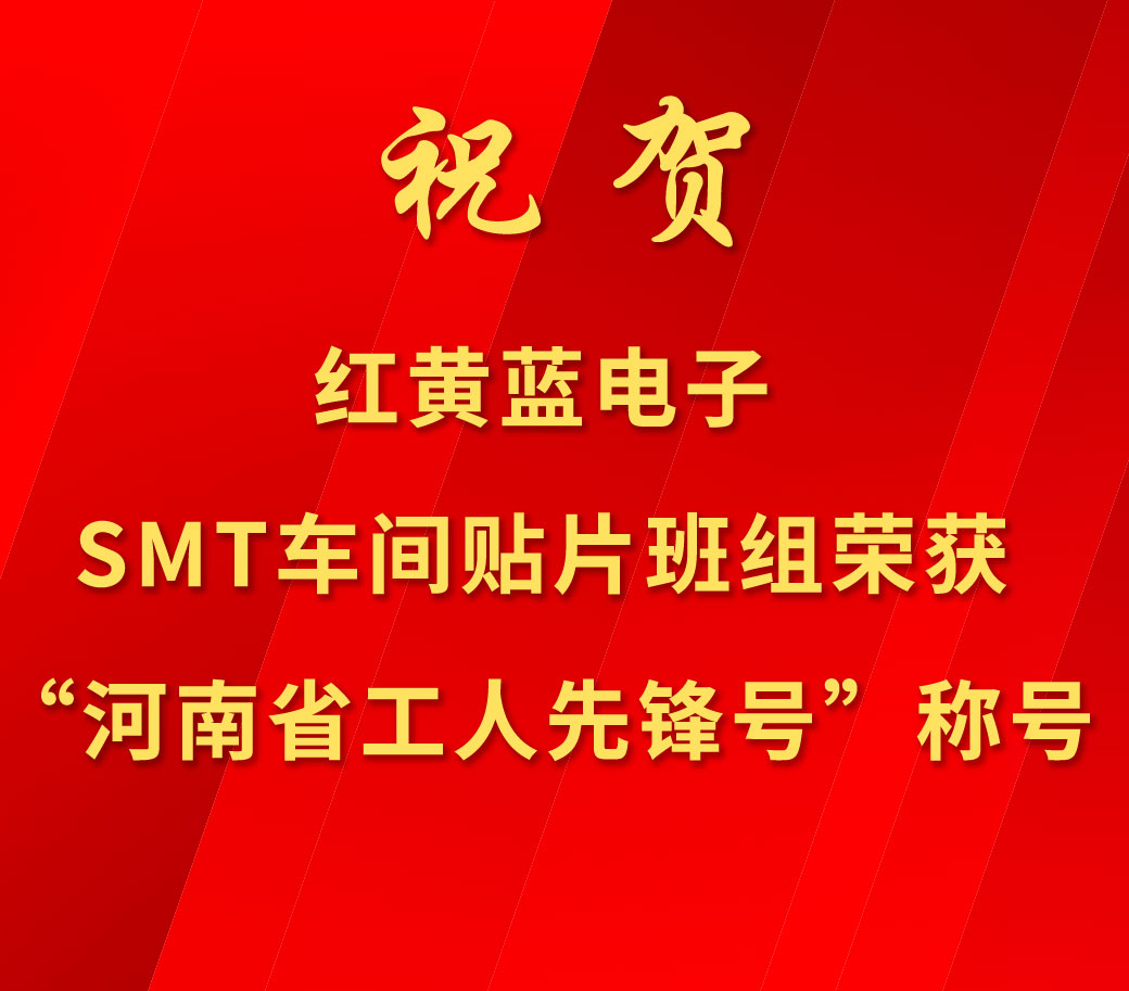 祝賀紅黃藍(lán)電子SMT車間貼片班組榮獲“河南省工人先鋒號(hào)”稱號(hào)。