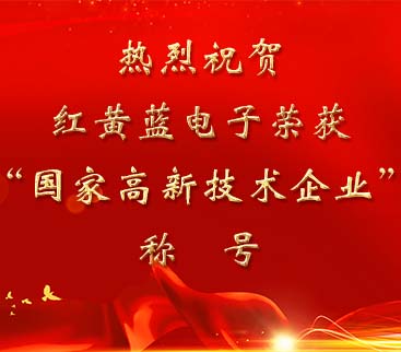 祝賀紅黃藍(lán)電子榮獲“國(guó)家高新技術(shù)企業(yè)”稱號(hào)。