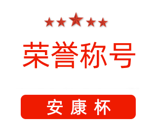 祝賀漯河市紅黃藍(lán)電子科技有限公司張闖獲得“安康杯”優(yōu)秀個(gè)人稱(chēng)號(hào)。