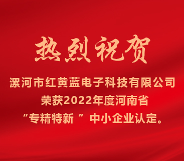 熱烈祝賀紅黃藍(lán)電子榮獲2022年度河南省“專精特新”中小企業(yè)認(rèn)定。