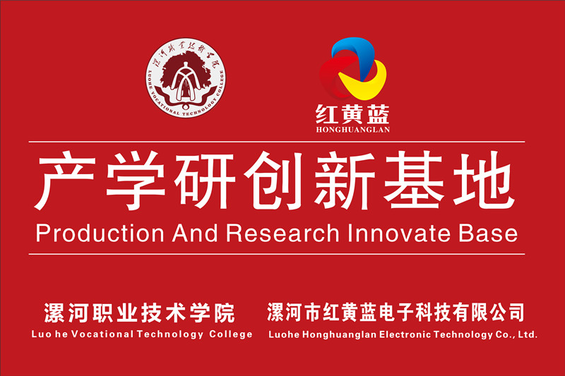 漯河職業(yè)技術(shù)學(xué)院與漯河市紅黃藍(lán)電子科技有限公司產(chǎn)學(xué)研創(chuàng)新基地順利揭牌。