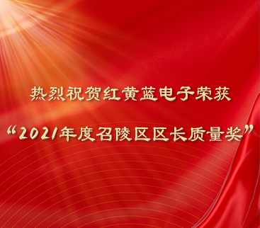熱烈祝賀紅黃藍電子榮獲“2021年度召陵區(qū)區(qū)長質(zhì)量獎”。